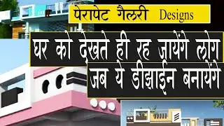 घर को देखते ही रह जायेंगे लोग जब ऐसे पैरापेट गैलरी डिज़ाइन्स बनाएँगे  Latest Parapet wall gallery