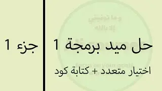 جزء 1 | حل ميد برمجة 1 لغة جافا مع الشرح
