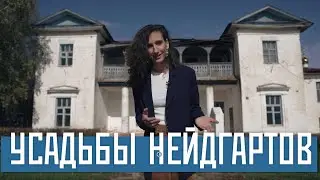 Усадьбы Нейдгартов (Вадский и Перевозский районы, Нижегородская область)