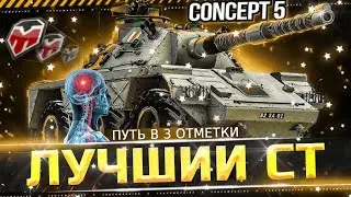Concept No. 5 😱 15 БОЁВ НА МАКСИМУМ 🎄 ПОЛНЫЙ АНАЛИЗ БОЯ