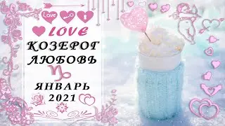 КОЗЕРОГ ЛЮБОВЬ ЯНВАРЬ 2021 таро прогноз