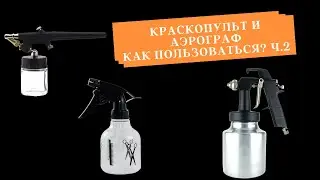 Краскопульт Ч.2