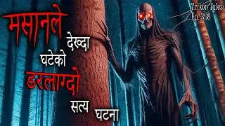 NEPALI HORROR STORY | MASAAN LE DEKHDA GHATEKO DARLAAGDO SATYA GHATANA | TRIKON TALES | EP 398