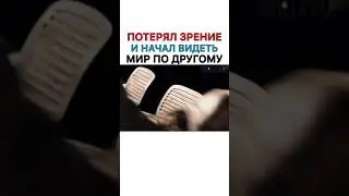 Потерял зрение и начал видеть мир по другому