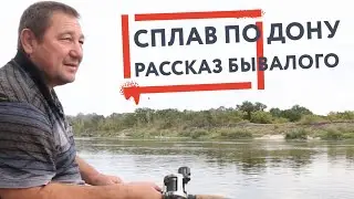 Сплав по реке Дон на плоту 2019  Отзыв бывалого плотовода про сплав по реке Дон