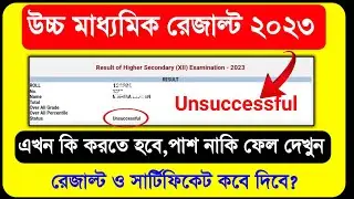 Unsuccessful HS Result 2023. HS Result 2023 Unsuccessful.HS Fail Result 2023.HS Result Kivabe Dekhbo