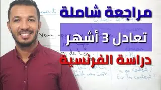 بحركة واحدة غادي تصدمهم بمستواك بالفرنسية 😍🇫🇷💪