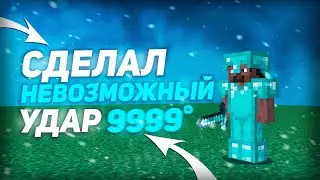 Поставил МИРОВОЙ Рекорд по КОЛИЧЕСТВУ Градусов в УДАРЕ | FunTime - HolyWorld - ProstoCraft