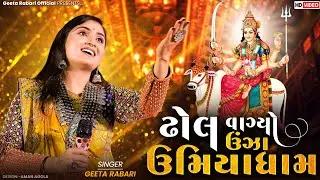 Geeta Rabari - Dhol Vagiyo Unza Umiyadham || New Gujarati Song 2023 || 