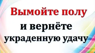 Вымойте полы и вернете украденную удачу. Вымойте полы ведьминым способом, чтобы вернуть удачу