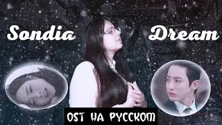 [Born Again RUS cover] - 💖Sondia Dream💖 OST russian | Рожденные вновь ОСТ на русском
