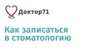 Как записаться в стоматологию на сайте Доктор71