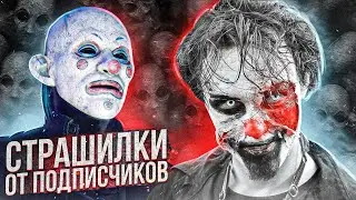 Страшилки от моих подписчиков! 