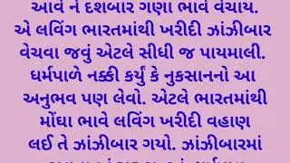 વાણીયાની બુદ્ધિ  | નુકશાન નો પણ અનુભવ થવો જોઈએ | jaynika story | sachi વાર્તા | ગુજરાતી સુવિચાર