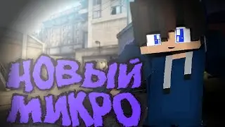 НОВЫЙ МИКРО?•|я ВЕРНУЛСЯ!?