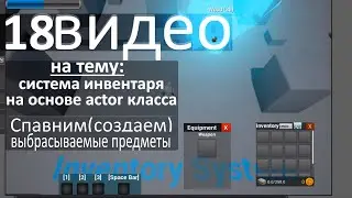 18. Инвентарь - Создаем в миру выбрасываемые предметы из инвентаря.