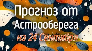 Лера Астрооберег, делает прогноз на 24 сентября. Смотреть сейчас!
