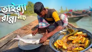 রুবেল ভাইয়ের হাতে তাইর‌্যা মাছ রান্না | এক কথায় মাতাল করা স্বাদ ছিল | Fish Cooking | Adventure BD