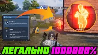 ЛЕГАЛЬНО! 💯 ЧИТЫ В ПАБГЕ МОБАЙЛ! 😲 ОБНОВЛЕНИЕ 1.3 В PUBG MOBILE ✅