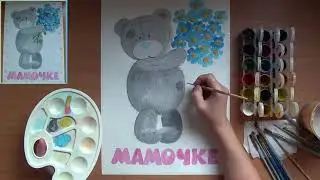 Как нарисовать подарок для мамы. Мишка Тедди с букетом. Для малышей. Гуашь