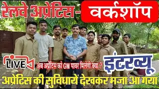 रेलवे अप्रेंटिस की नौकरी पक्की |  रेलवे अप्रेंटिस के लाभ  Railway Apprentice Student Interview 2024