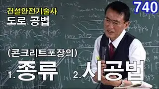 [ 건설안전기술사 도로 ]  (콘크리트포장의)  1.종류   2.시공법
