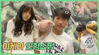 중학생 남매의 이케아 인형 쇼핑! 인형 다 사면 안되는 거죠? 10대 주말 브이로그_아롱다롱TV