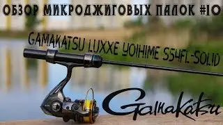 Обзор микроджиговых палок #10 Gamakatsu LUXXE Yoihime S54FL-solid
