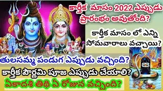 karthika masam start and end dates 2022/karthika masam festivals 2022/karthika masam eppudu