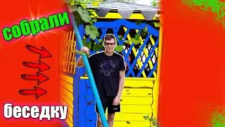 Построили самую крутую беседку в двор!!!