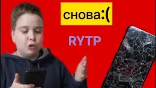 Я сломал телефон снова но это RYTP
