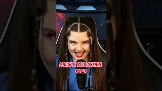 МОЩНОЕ ИСПОЛНЕНИЕ КИША 🔥🔥🔥 