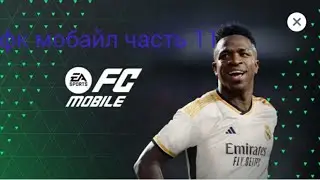 фк мобайл 11 часть!