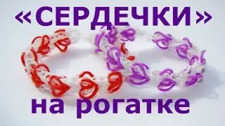 Rubber Band Bracelet with HEARTS on a Slingshot or How to Weave a Rubber Band Bracelet with Heart...