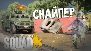 Снайперские движения в Squad/Сквад
