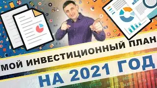 Мой инвестиционный план на 2021 год !