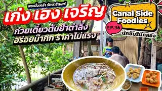 EP36 #นักชิมริมคลอง @เก่งเฮงเจริญ ก๋วยเตี๋ยวหมูต้มยำตำลึง Tomyam noodles #canalsidefoodies