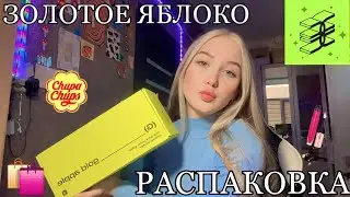 РАСПАКОВКА ЗОЛОТОЕ ЯБЛОКО💄/ ТИНТ CHUPA CHUPS🍭/ косметика для проблемной кожи🧴