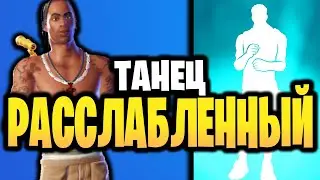 🕺 РАССЛАБЛЕННЫЙ ТАНЕЦ В ИГРЕ ФОРТНАЙТ - Звездная эмоция Расслабленный Танец - Stromae Alors on danse