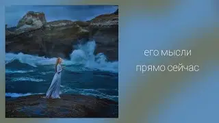 Его мысли прямо сейчас