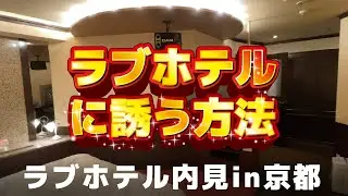 【ラブホテルームツアー】ラブホテルを内見しながら女の子の落とし方を語ります　EP.1