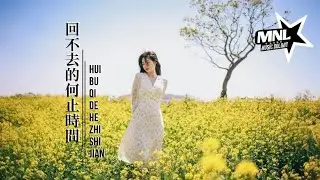 回不去的何止時間- Hui Bu Qu De He Zhi Shi Jian [吖毛-Ya Mao] chi/pinyin