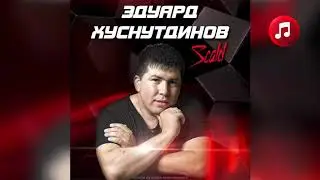 Эдуард Хуснутдинов -  СТАРЫЙ ДРУГ