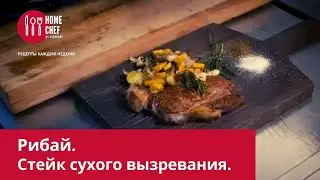 Стейк сухого вызревания. Рибай