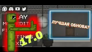 17.0! Мелон Плейграунд! Обновление!
