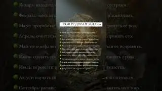 Узнай свою родовую задачу, пока не стало поздно🌳