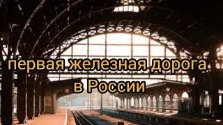 Первая железная дорога в стране | Витебский вокзал