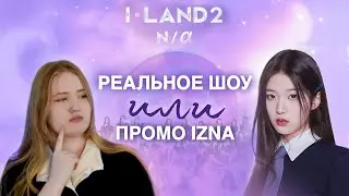 ОБЗОР НА I-LAND 2 | ПРОМО IZNA ПОД ВИДОМ ШОУ