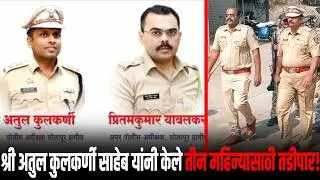 पाच इसमाना जिल्हा पोलीस अधीक्षक माननीय श्री अतुल कुलकर्णी साहेब यांनी केले तीन महिन्यासाठी तडीपार..!