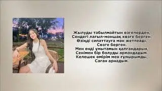 Iliyas Kabdyray ft. Amre – Армандадым ТЕКСТ/Караоке-lyrics